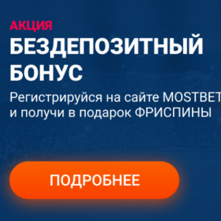 MOSTBET дарит фриспины!