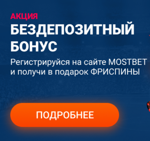 MOSTBET дарит фриспины!