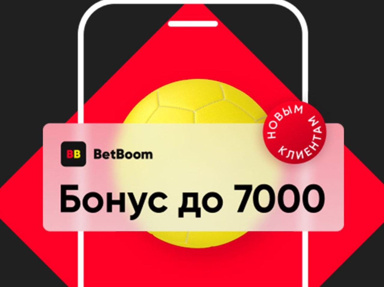 BETBOOM бонус 7000. Фрибет бетбум.