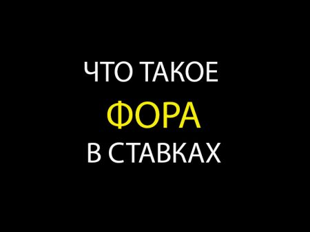 Что такое ФОРА в ставках