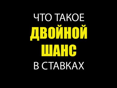 Что такое двойной шанс