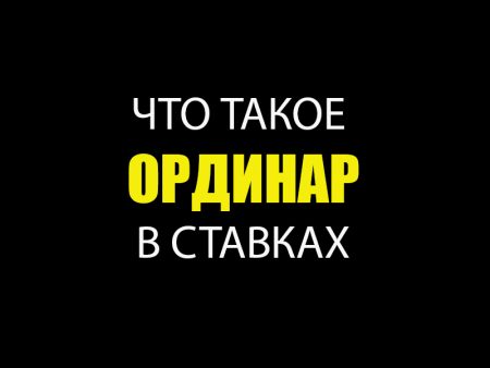 Что такое Ординар