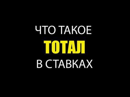 Что такое Тотал в ставках.