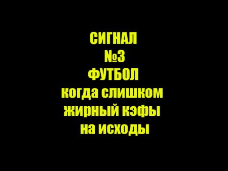 Сигнал №3 ФУТБОЛ , когда жирные кэфы на исход матча.